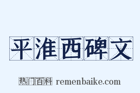 平淮西碑文是什么意思的图片